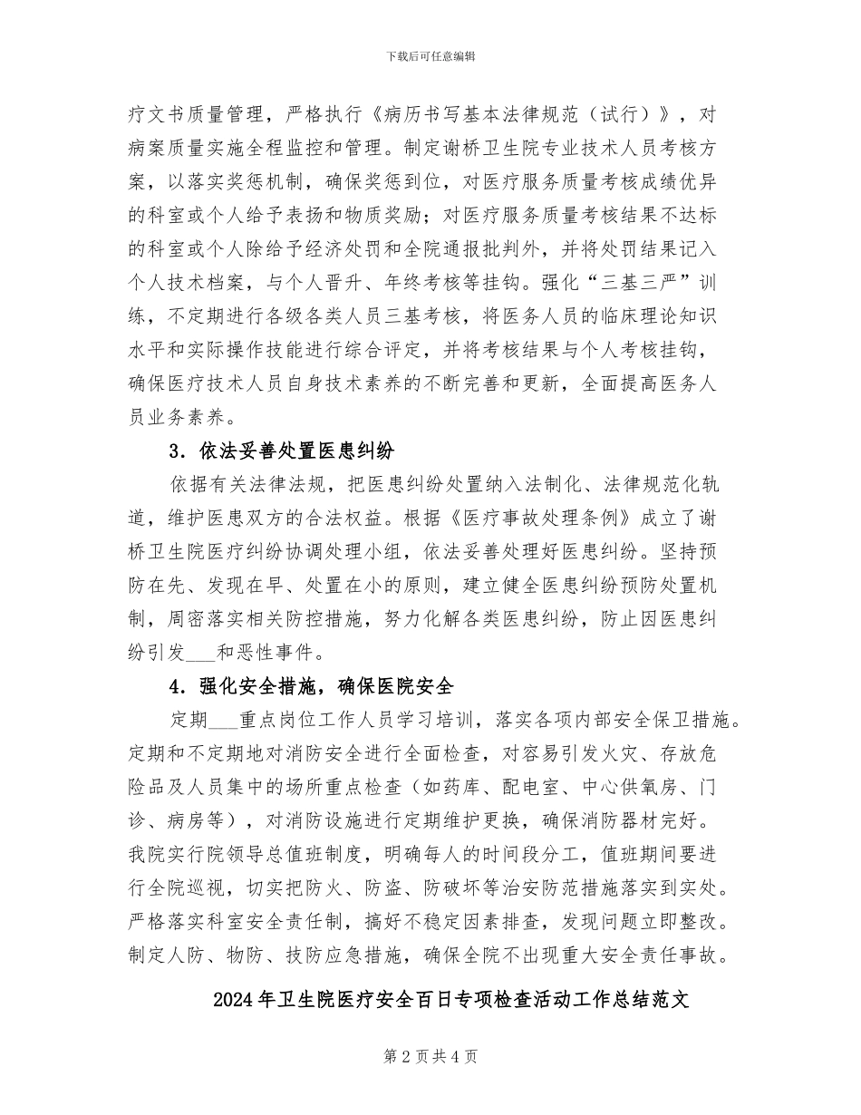 2024年卫生院医疗安全百日专项检查活动工作总结_第2页