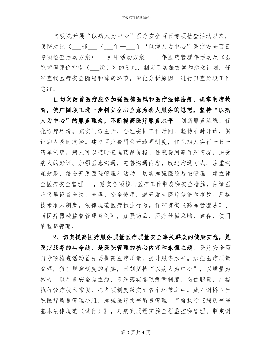 2024年卫生院医疗安全百日专项检查活动工作总结_第3页
