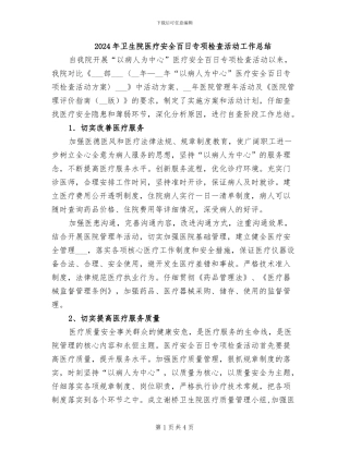 2024年卫生院医疗安全百日专项检查活动工作总结