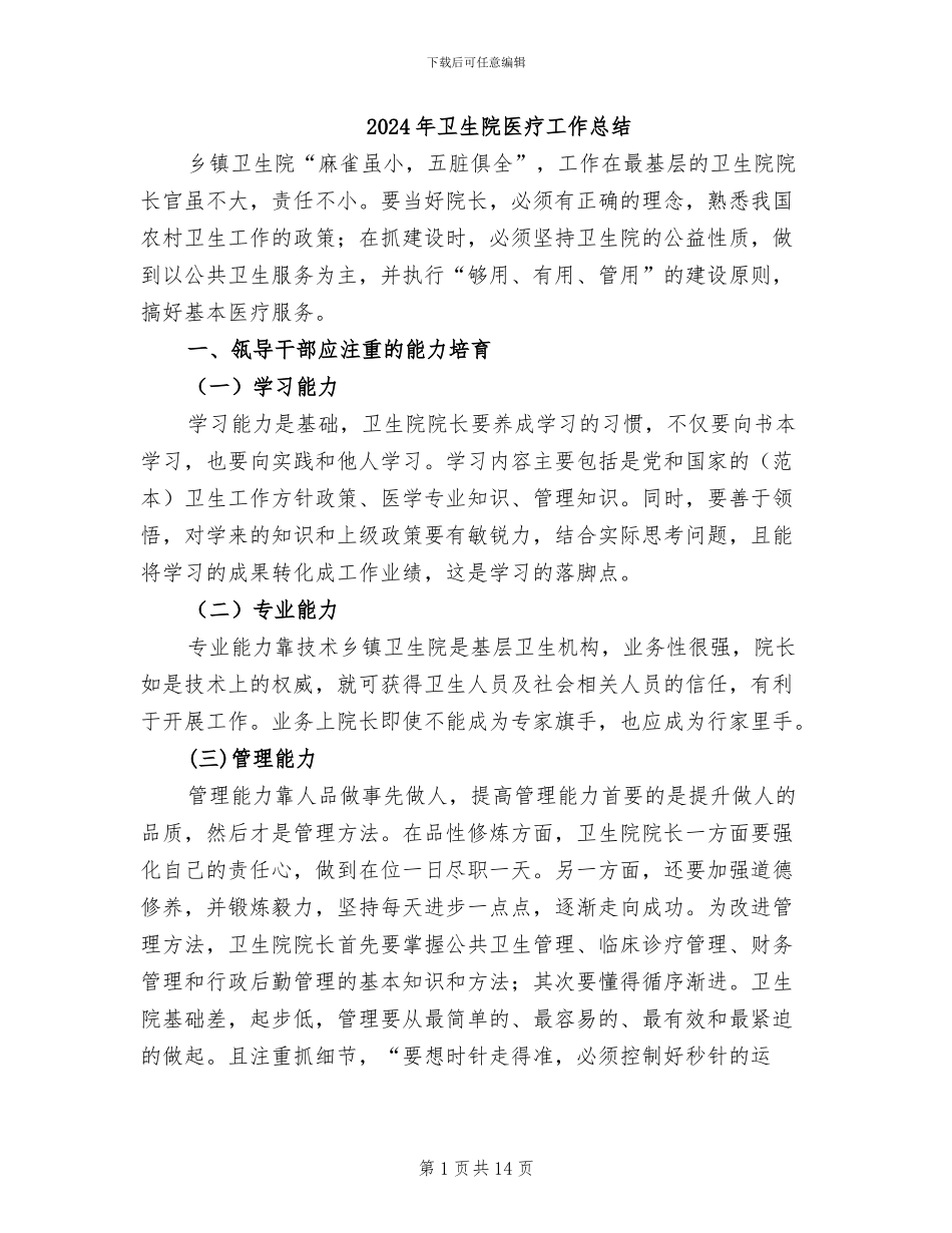 2024年卫生院医疗工作总结_第1页