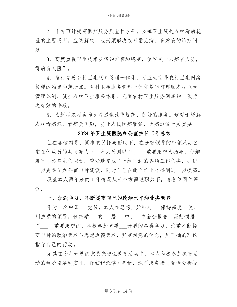 2024年卫生院医疗工作总结_第3页