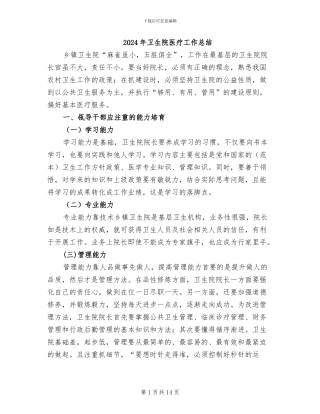2024年卫生院医疗工作总结