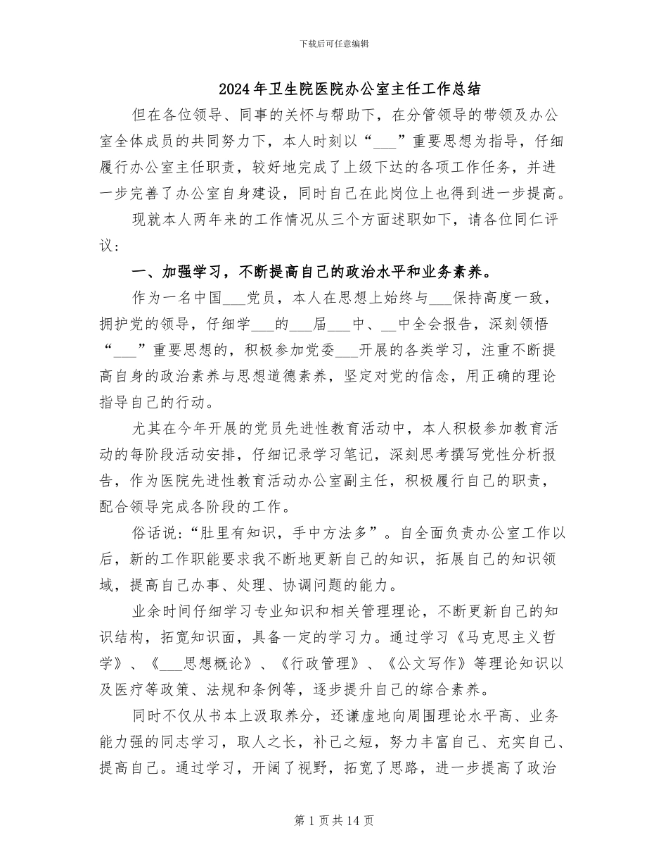 2024年卫生院医院办公室主任工作总结_第1页