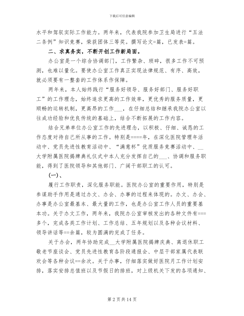 2024年卫生院医院办公室主任工作总结_第2页