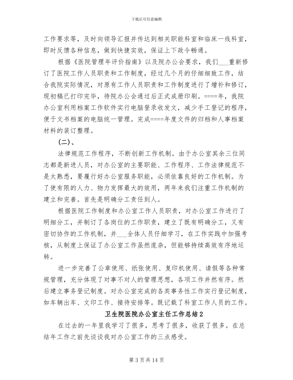 2024年卫生院医院办公室主任工作总结_第3页