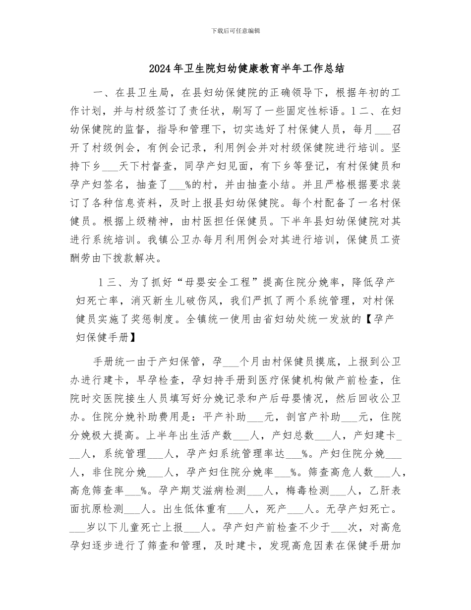 2024年卫生院妇幼健康教育半年工作总结_第1页