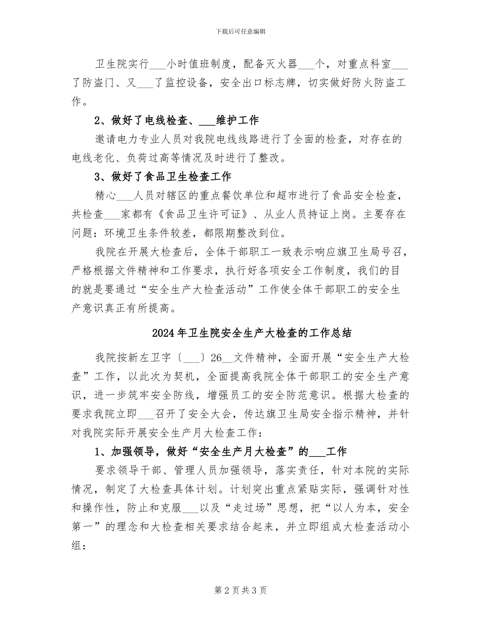 2024年卫生院安全生产大检查工作总结报告_第2页