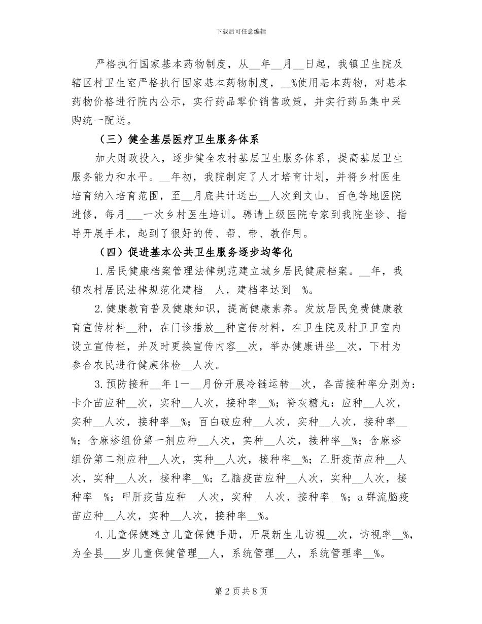2024年卫生院年工作总结范文及年工作计划_第2页