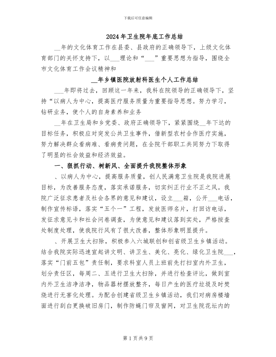 2024年卫生院年底工作总结_第1页