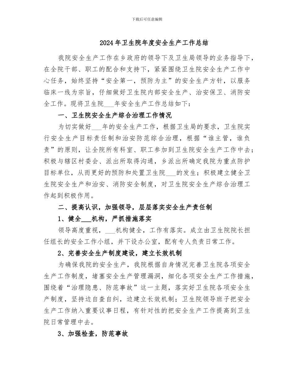 2024年卫生院年度安全生产工作总结_第1页