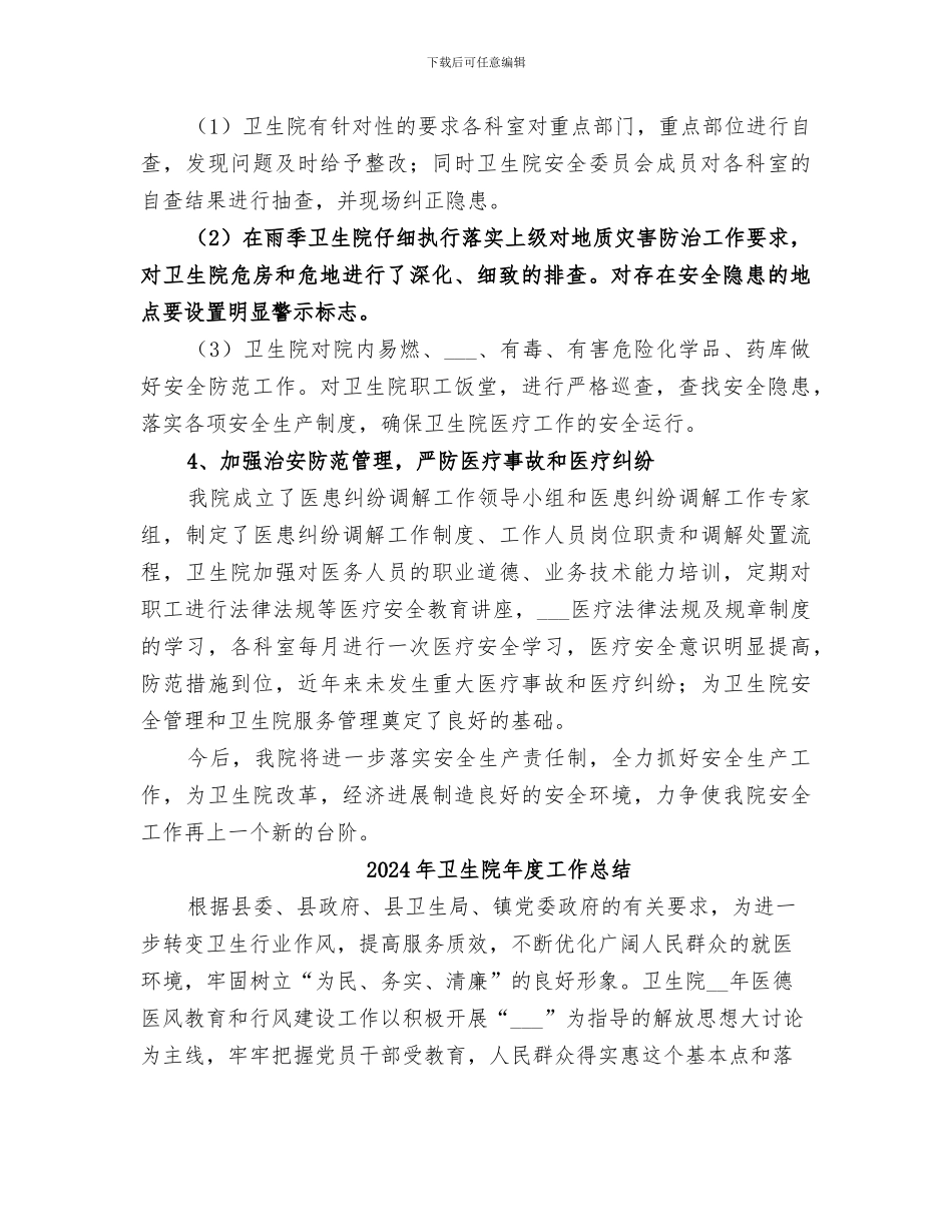 2024年卫生院年度安全生产工作总结_第2页