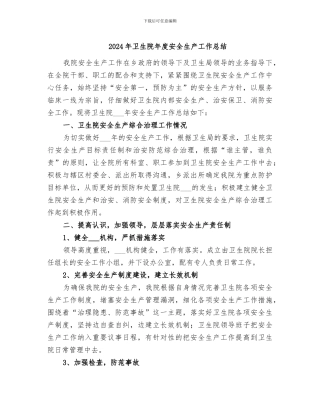 2024年卫生院年度安全生产工作总结