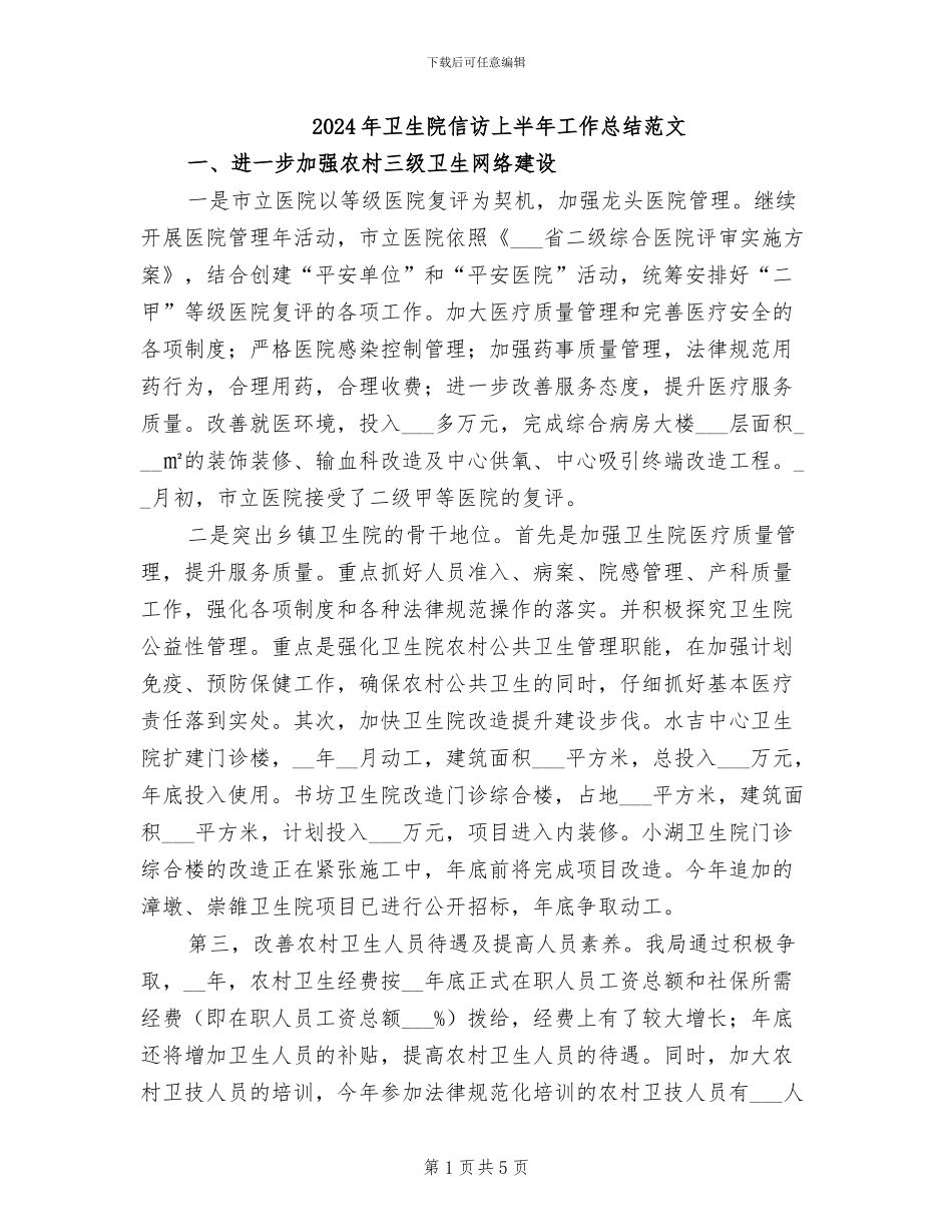 2024年卫生院信访上半年工作总结范文_第1页