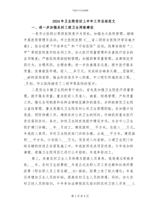 2024年卫生院信访上半年工作总结范文