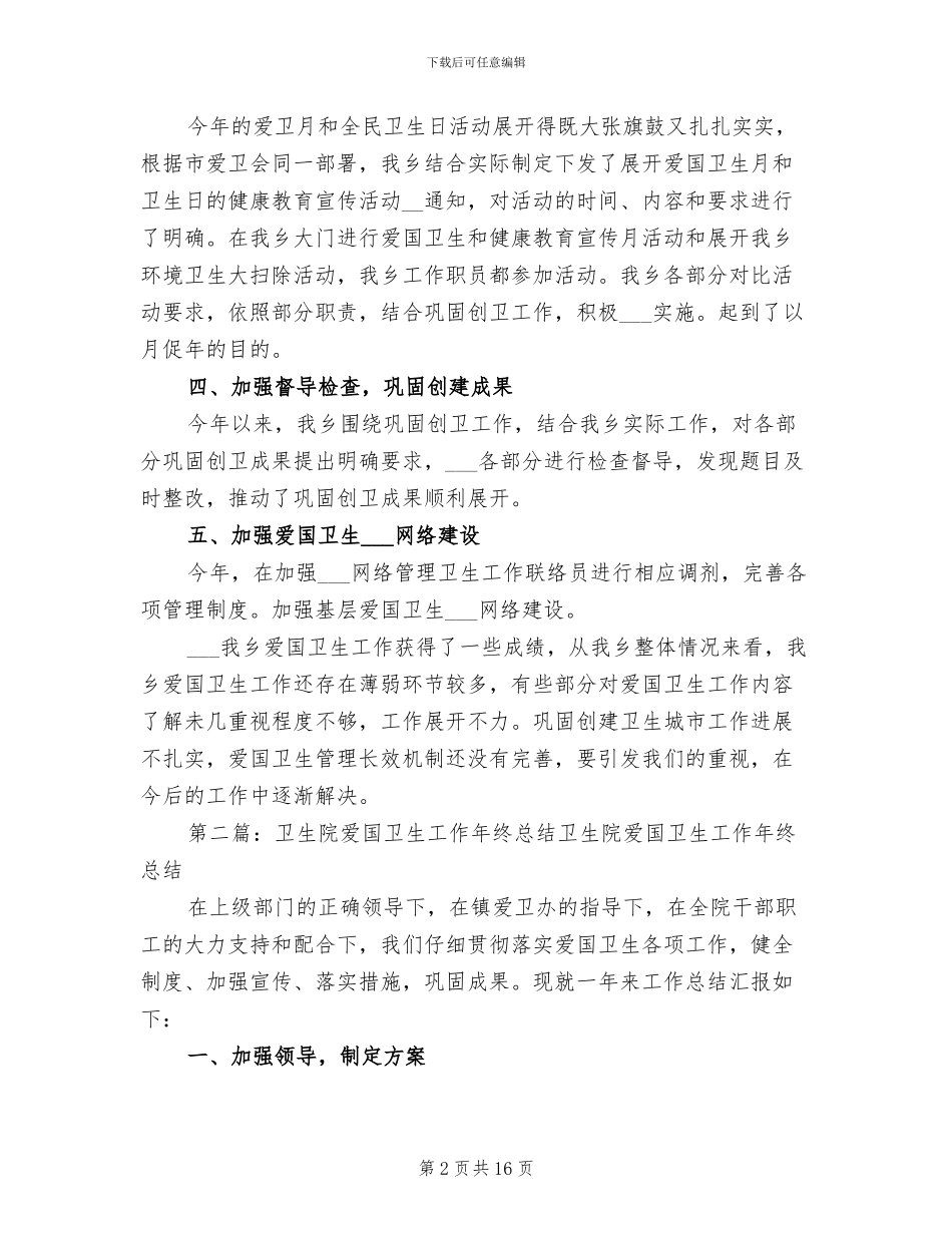 2024年卫生院年度爱国卫生工作总结_第2页