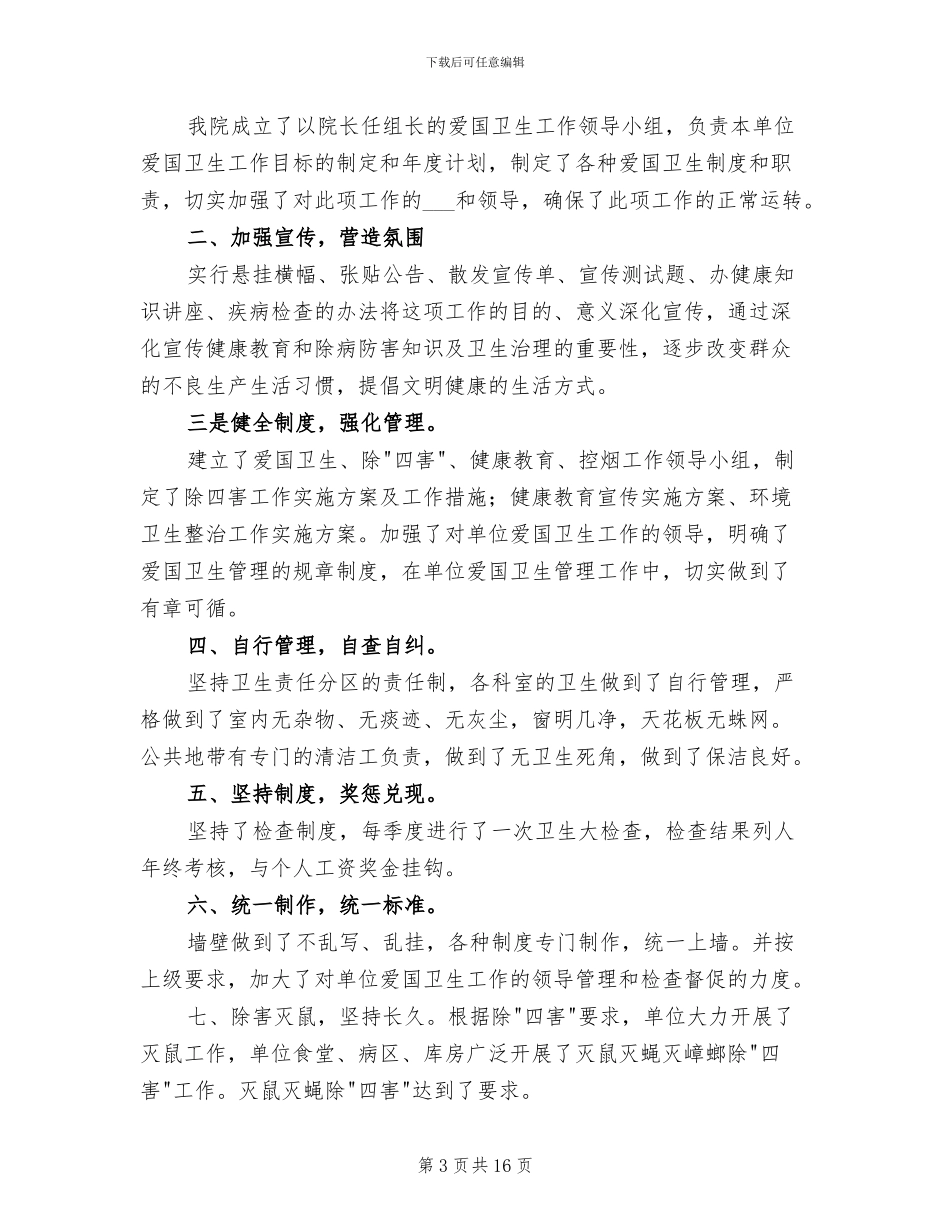 2024年卫生院年度爱国卫生工作总结_第3页
