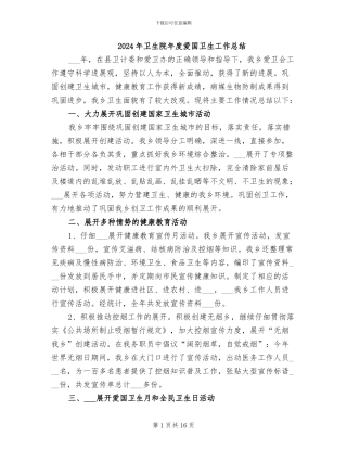 2024年卫生院年度爱国卫生工作总结