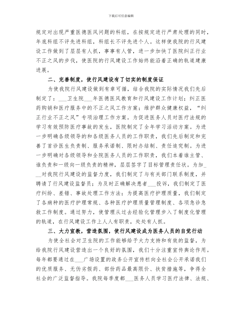 2024年卫生院年度行风工作总结_第3页