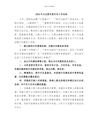 2024年卫生院年度行风工作总结