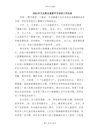 2024年卫生院全国爱牙日活动工作总结