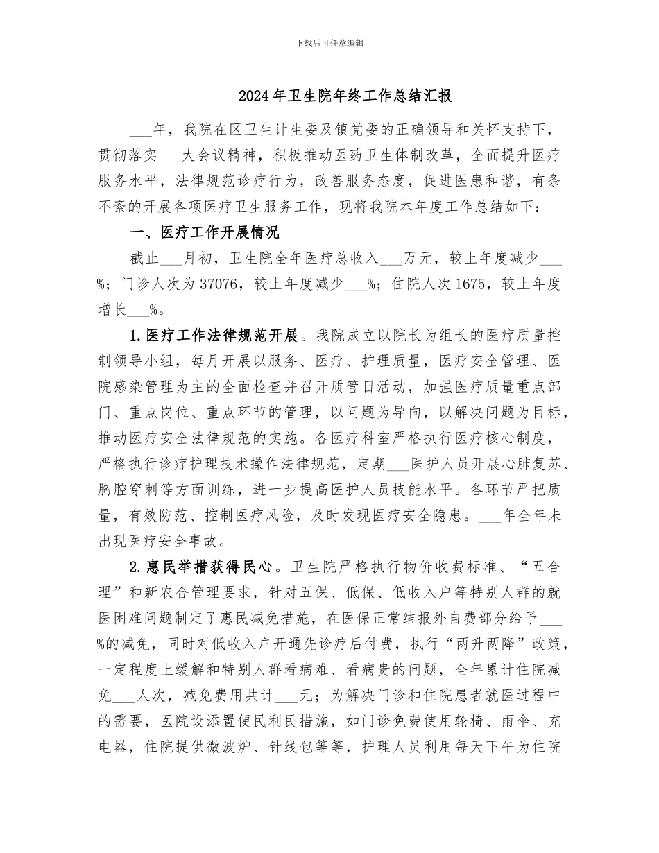 2024年卫生院年终工作总结汇报_第1页