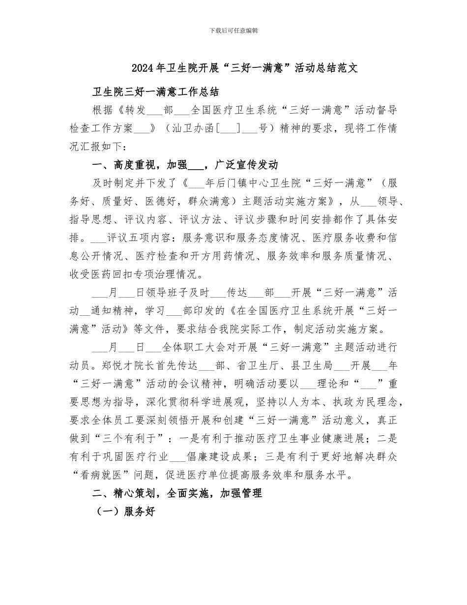 2024年卫生院开展“三好一满意”活动总结范文_第1页