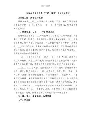 2024年卫生院开展“三好一满意”活动总结范文