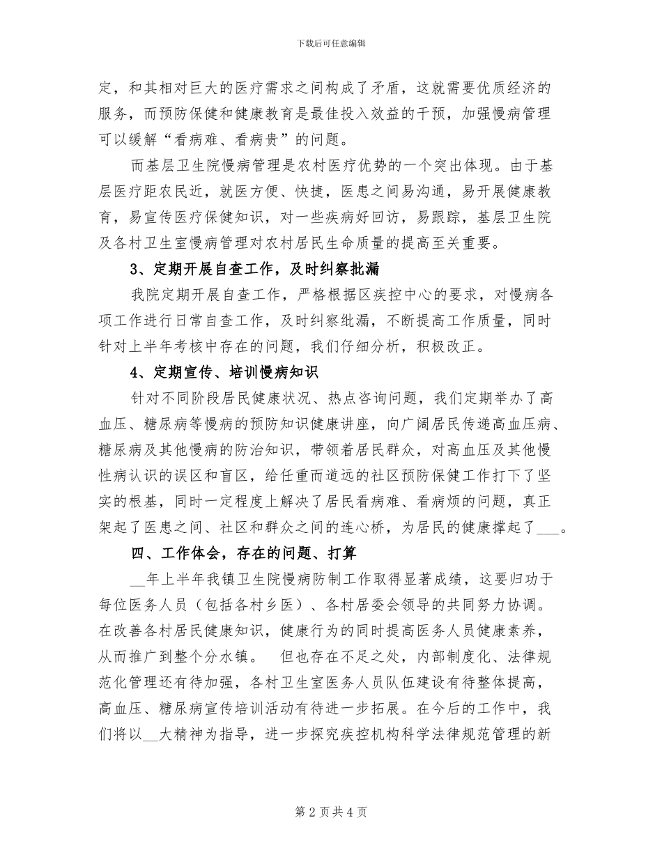2024年卫生院慢性病防治工作半年总结范文_第2页
