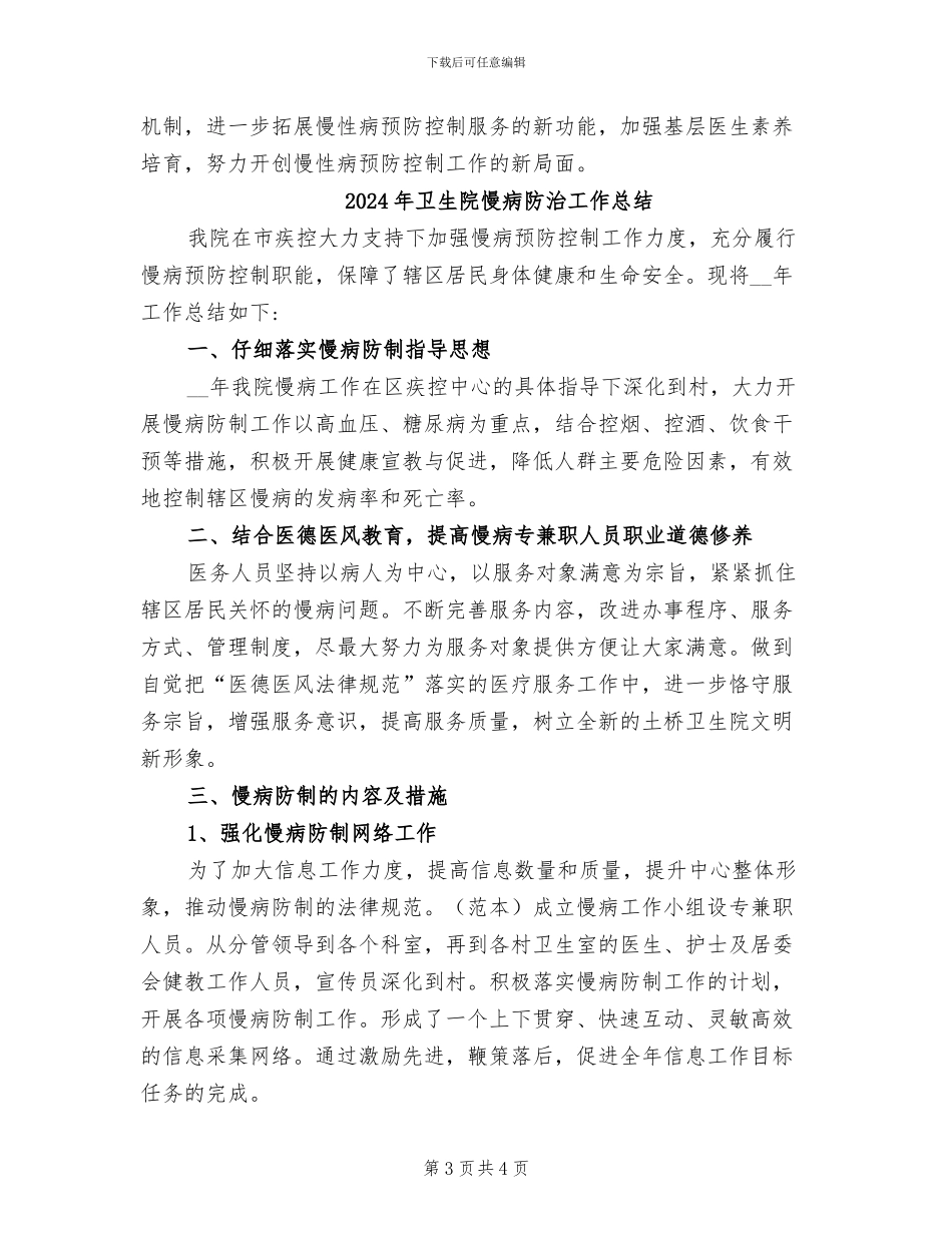 2024年卫生院慢性病防治工作半年总结范文_第3页
