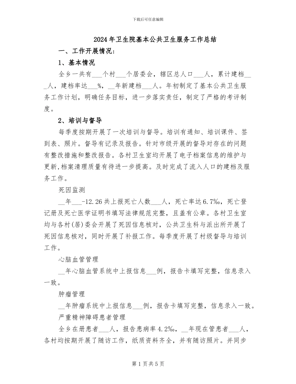 2024年卫生院基本公共卫生服务工作总结_第1页