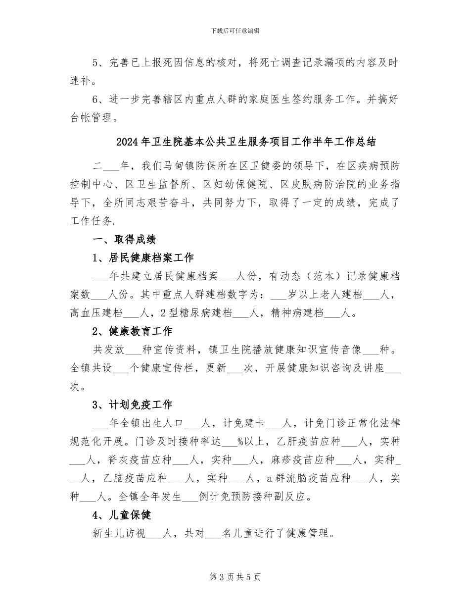 2024年卫生院基本公共卫生服务工作总结_第3页