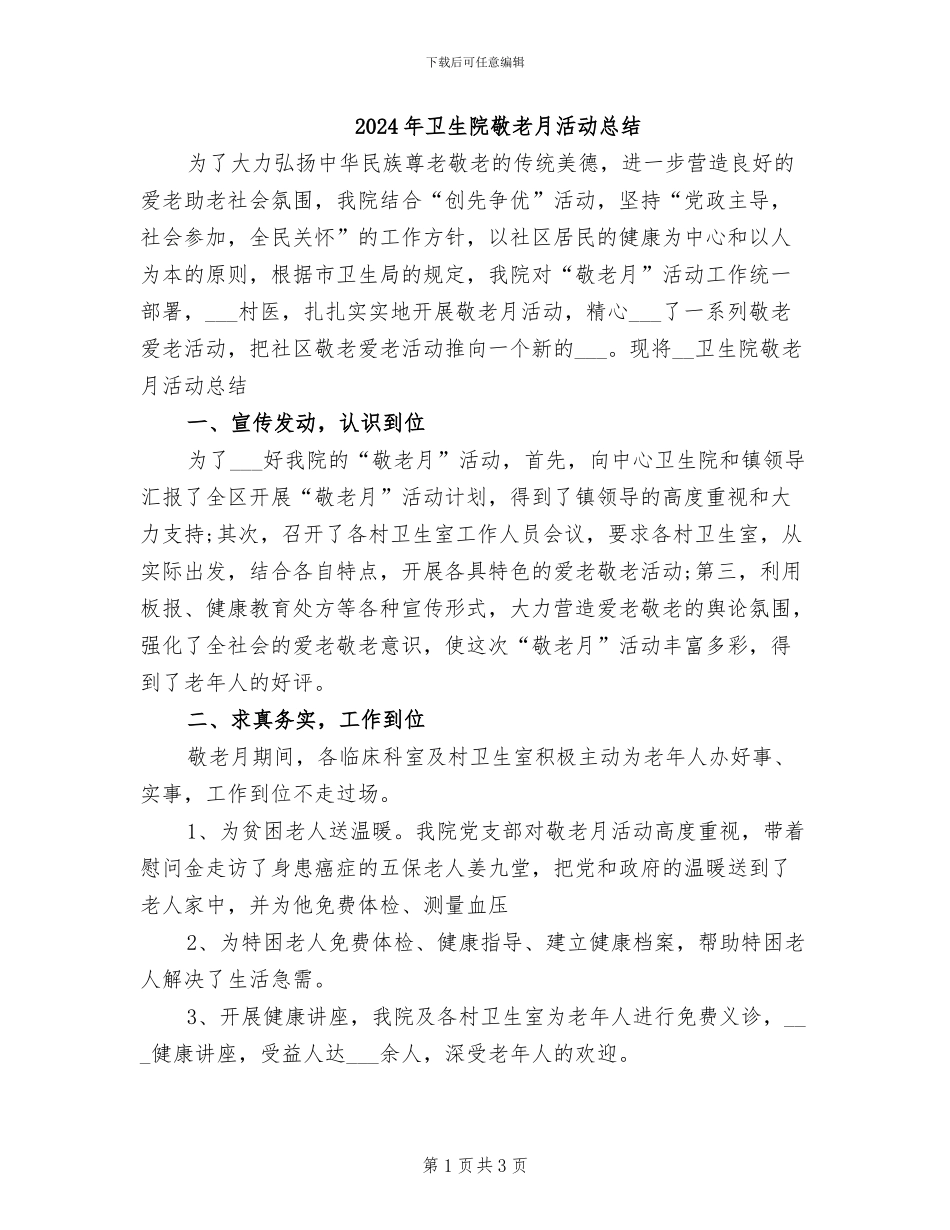 2024年卫生院敬老月活动总结_第1页