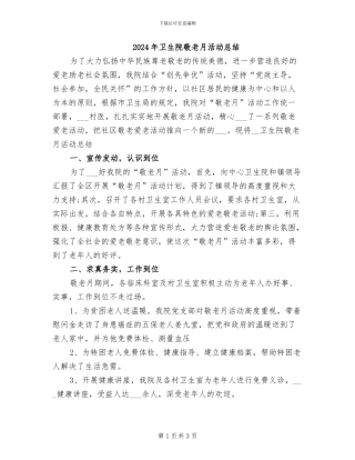 2024年卫生院敬老月活动总结