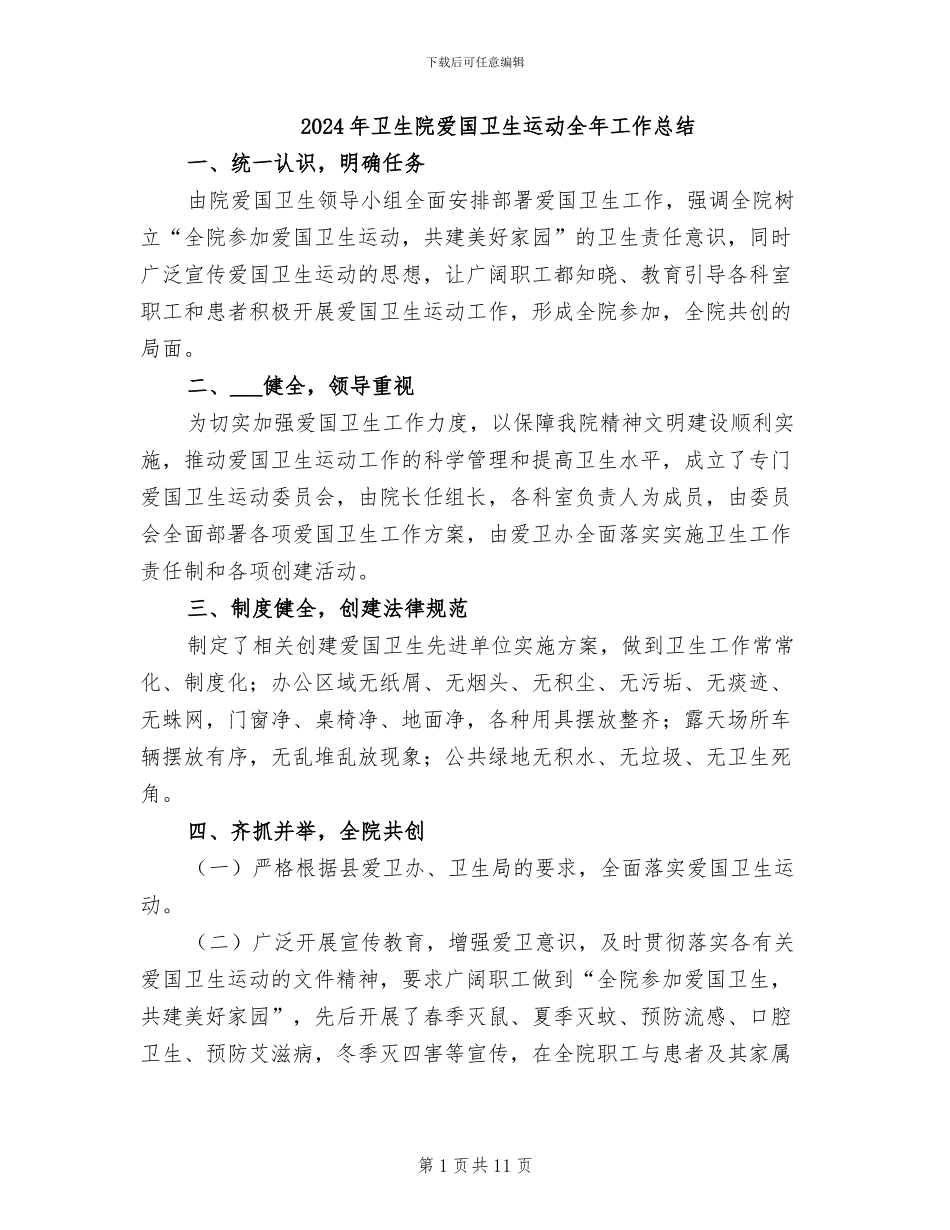 2024年卫生院爱国卫生运动全年工作总结_第1页