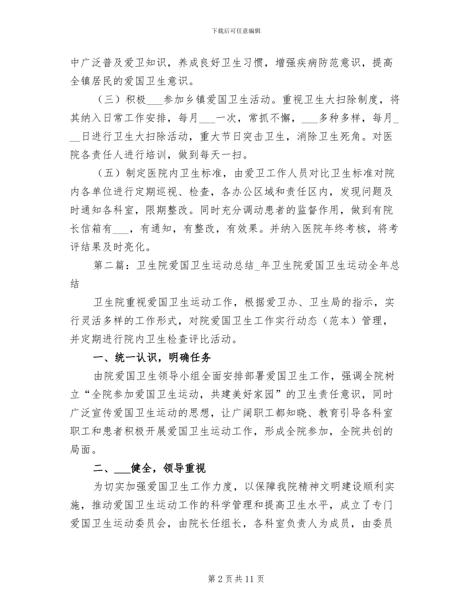 2024年卫生院爱国卫生运动全年工作总结_第2页