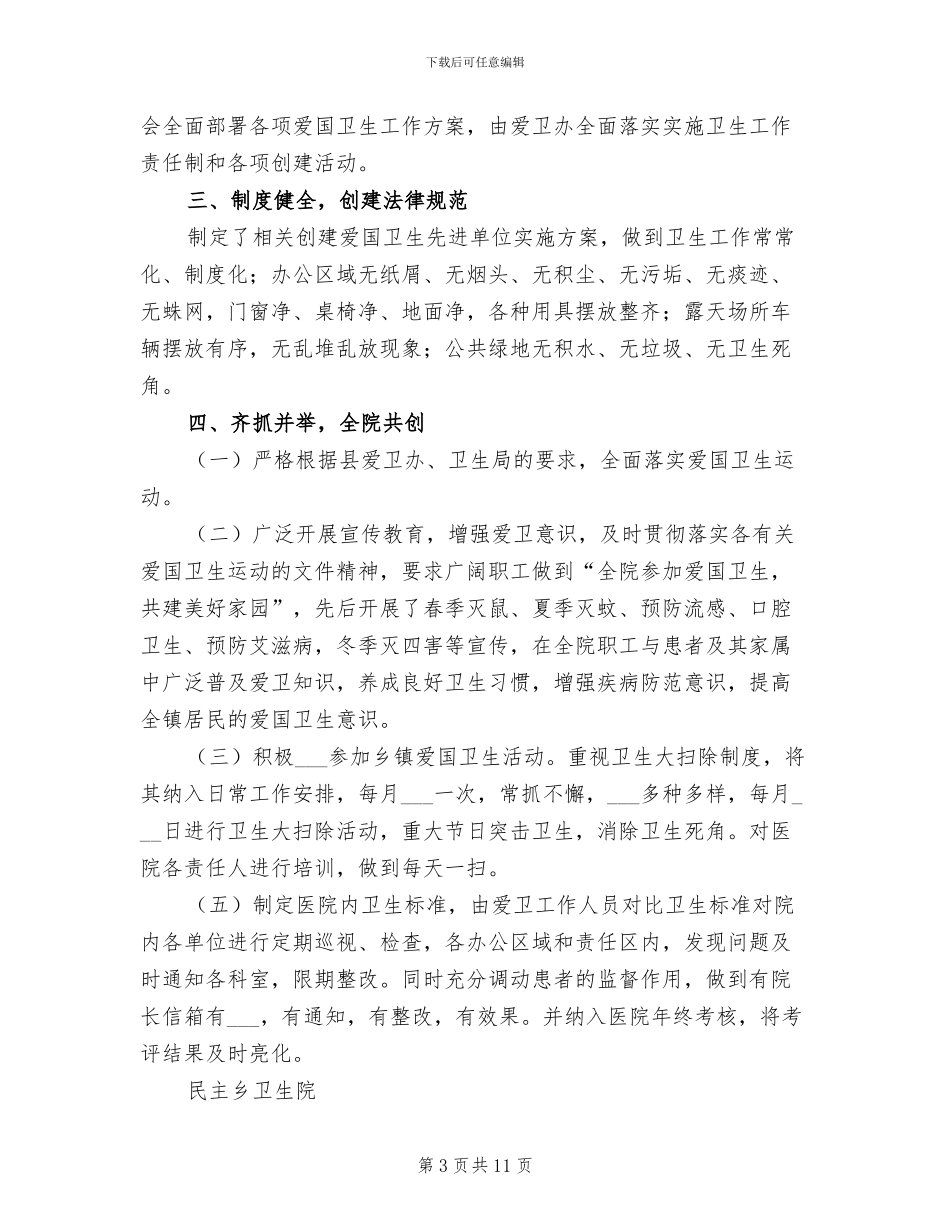 2024年卫生院爱国卫生运动全年工作总结_第3页