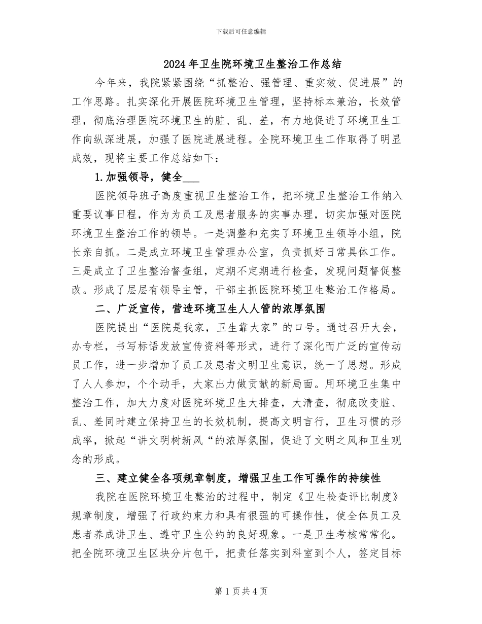 2024年卫生院环境卫生整治工作总结_第1页