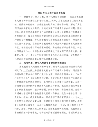 2024年卫生院行风工作总结