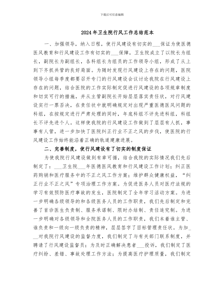 2024年卫生院行风工作总结范本_第1页