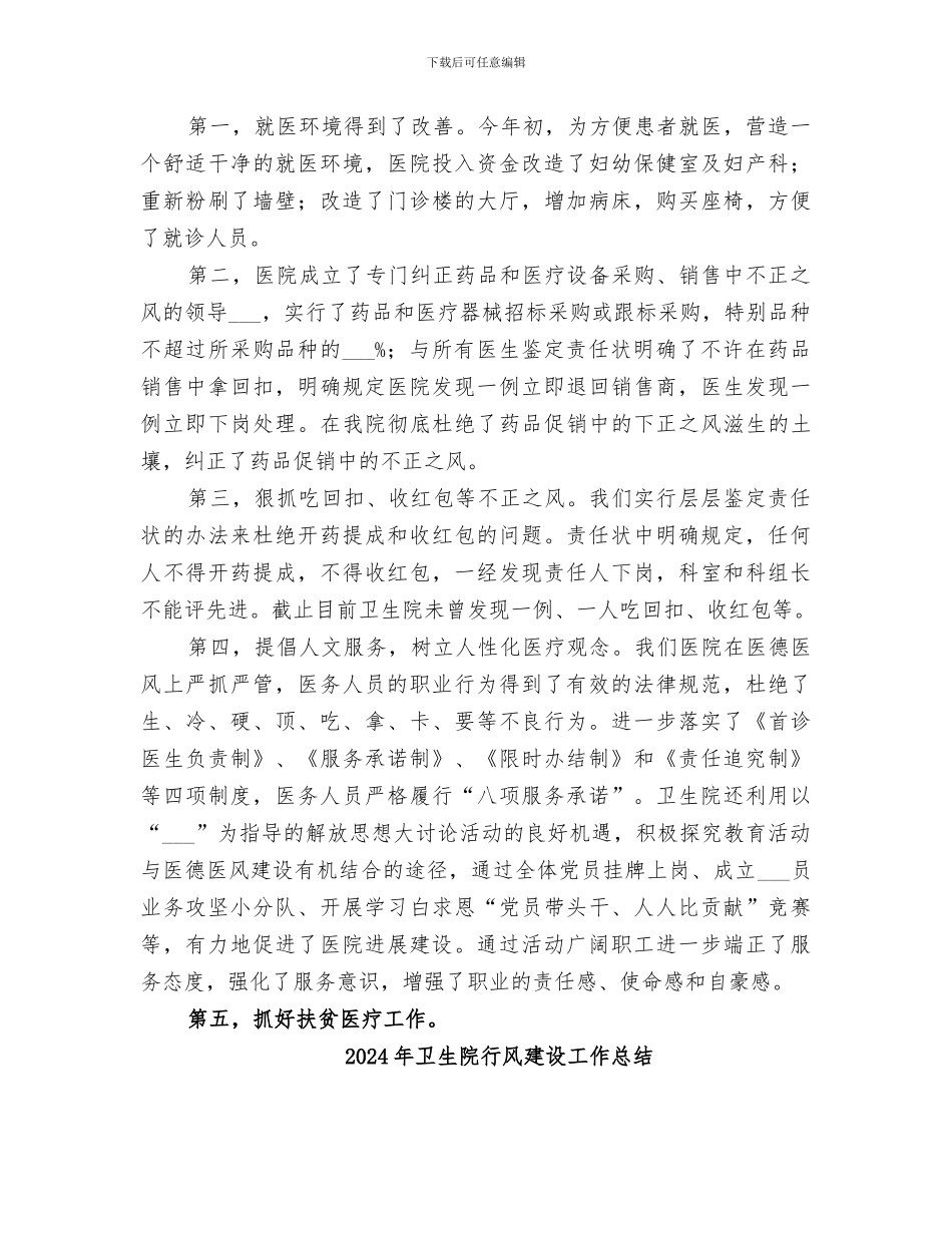 2024年卫生院行风工作总结范本_第3页