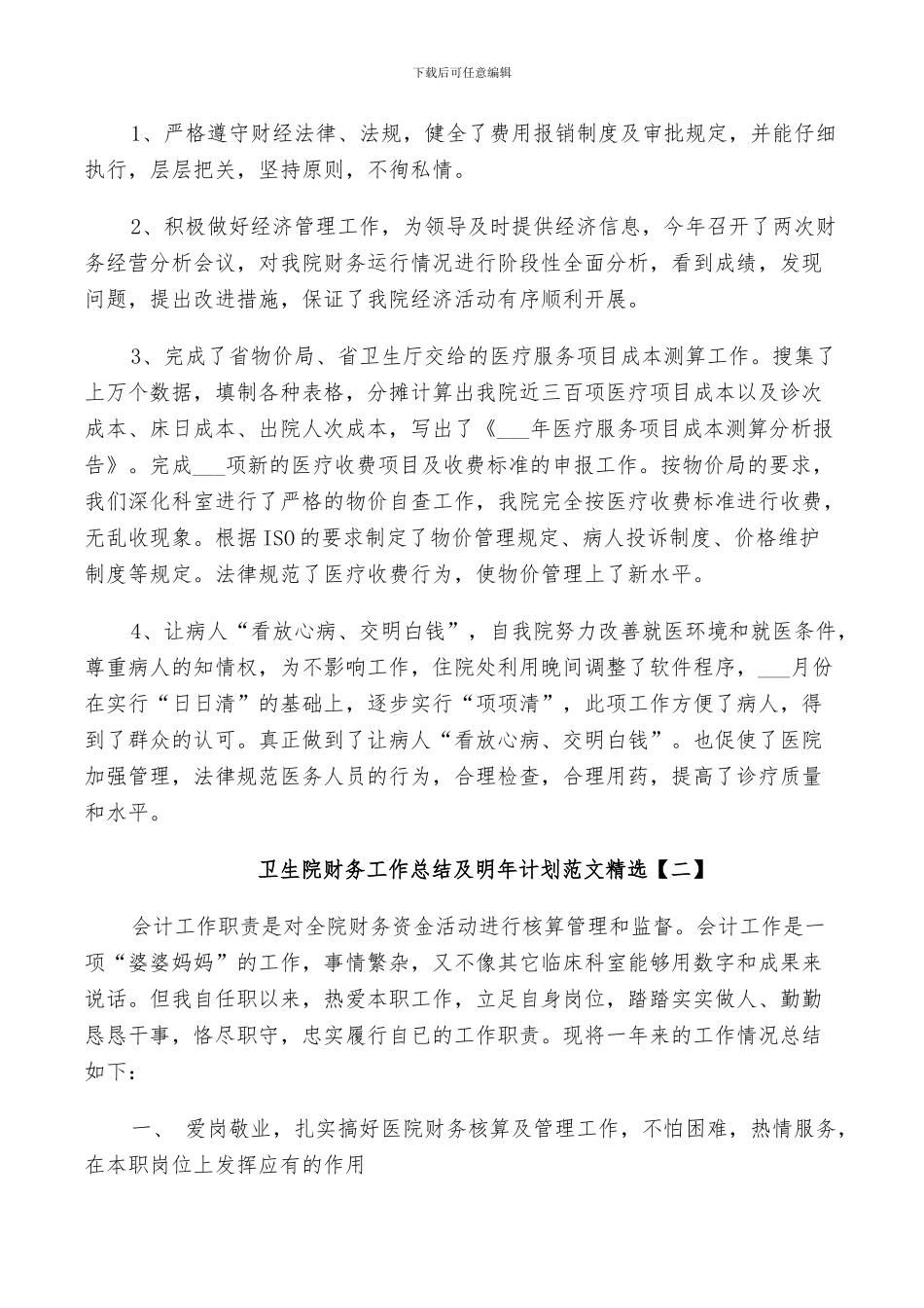 2024年卫生院财务工作总结及明年计划范文_第3页