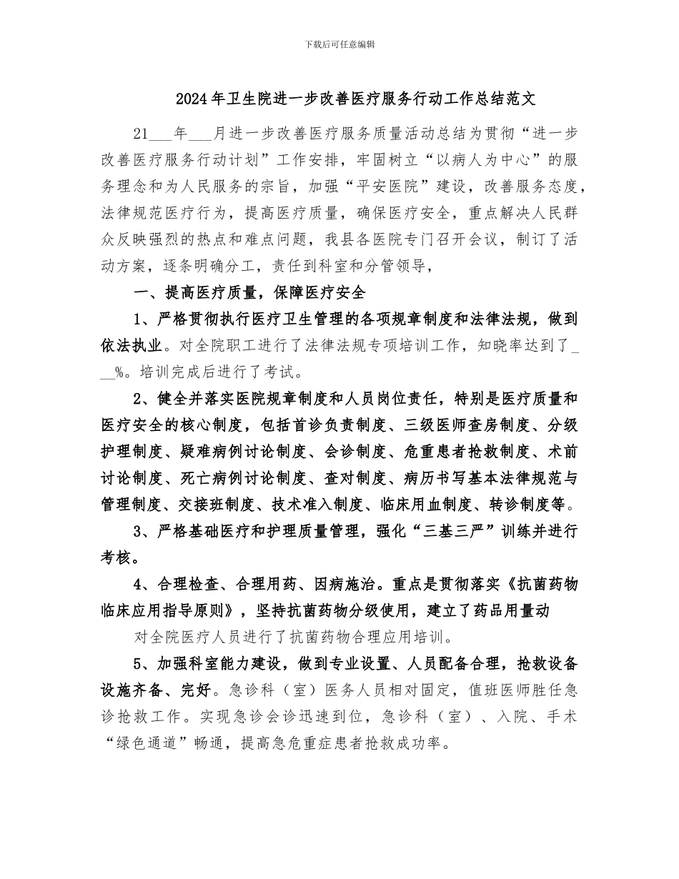 2024年卫生院进一步改善医疗服务行动工作总结范文_第1页