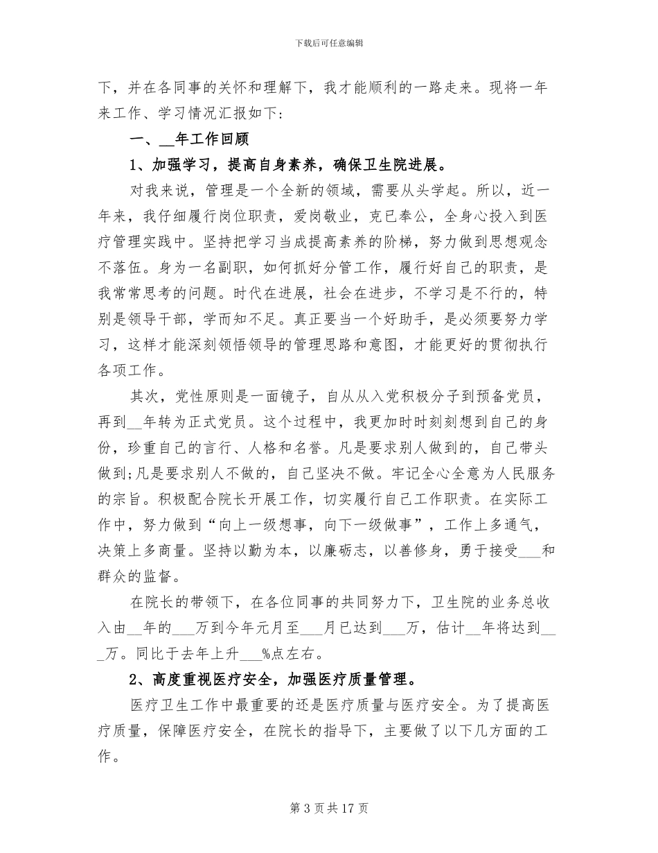 2024年卫生院院长个人总结_第3页
