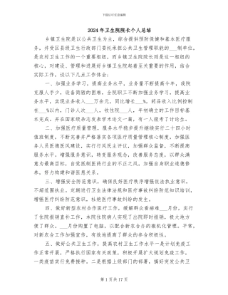 2024年卫生院院长个人总结