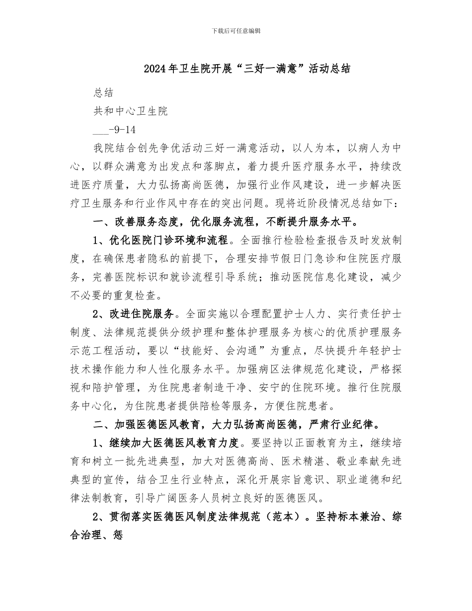 2024年卫生院开展“三好一满意”活动总结_第1页