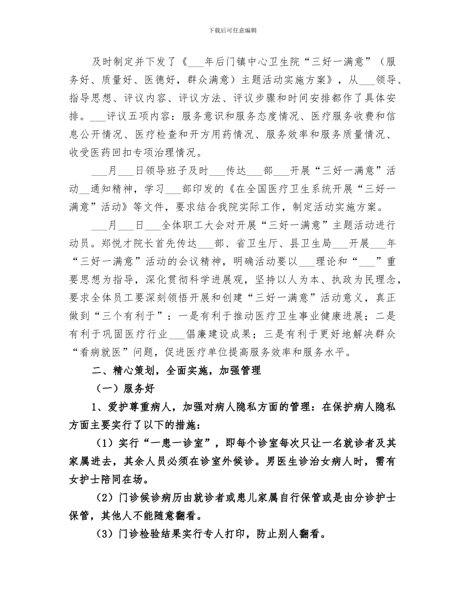 2024年卫生院开展“三好一满意”活动总结_第3页