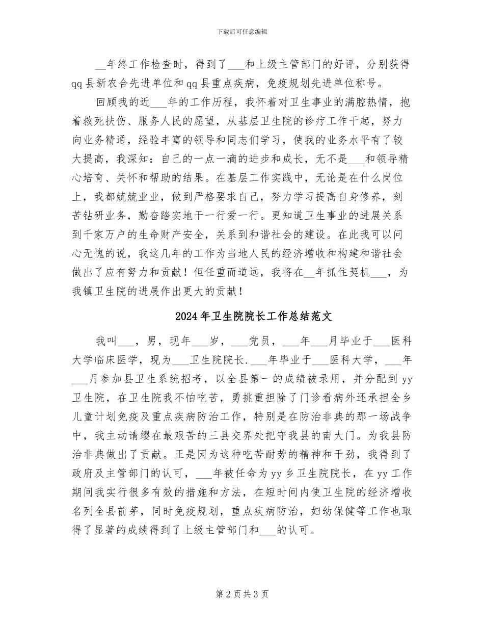 2024年卫生院院长工作总结_第2页
