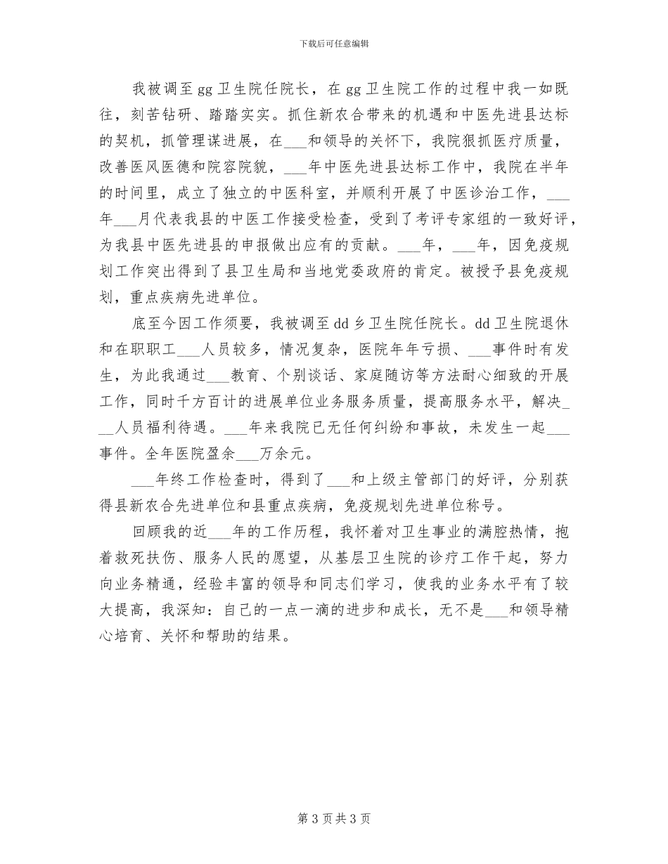 2024年卫生院院长工作总结_第3页