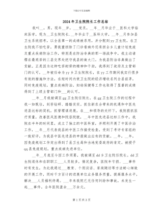 2024年卫生院院长工作总结