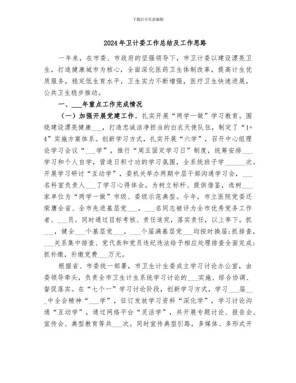 2024年卫计委工作总结及工作思路_第1页